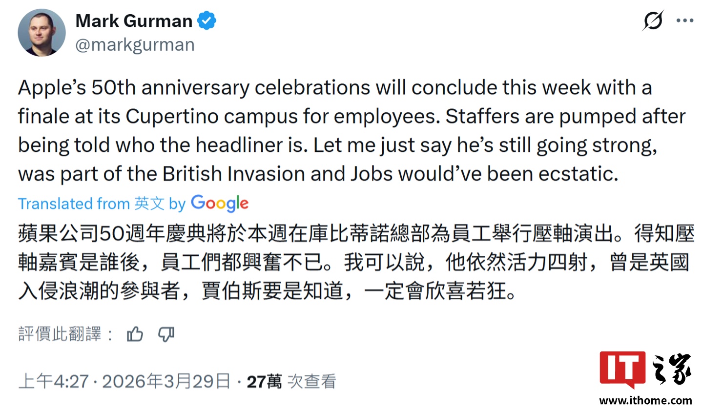 古尔曼：苹果公司 50 周年全球庆典压轴活动将在 Apple Park 举办，乔布斯若看到或欣喜若狂