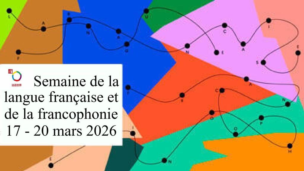 [法语世界]第149集：[法语观察站]和2026年[世界法语报告]