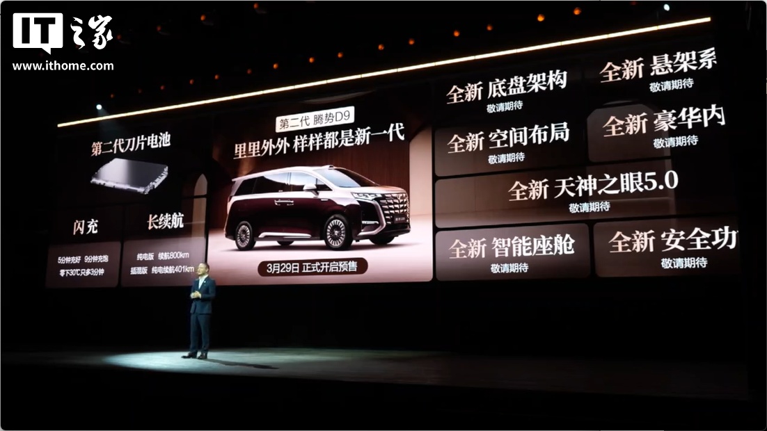 比亚迪第二代腾势 D9 开启预售：二代刀片电池 + 闪充，预售价 38.98 万元起