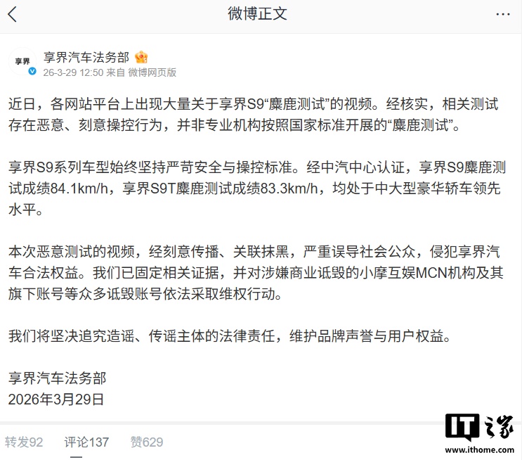 享界汽车法务部发声：网传 S9 麋鹿测试失控视频为恶意操控，已对小摩互娱 MCN 追责
