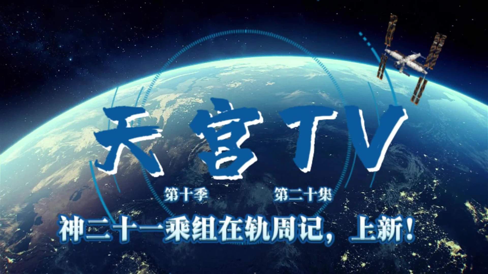 神舟二十一号乘组在轨将满 150 天，各项工作有序推进