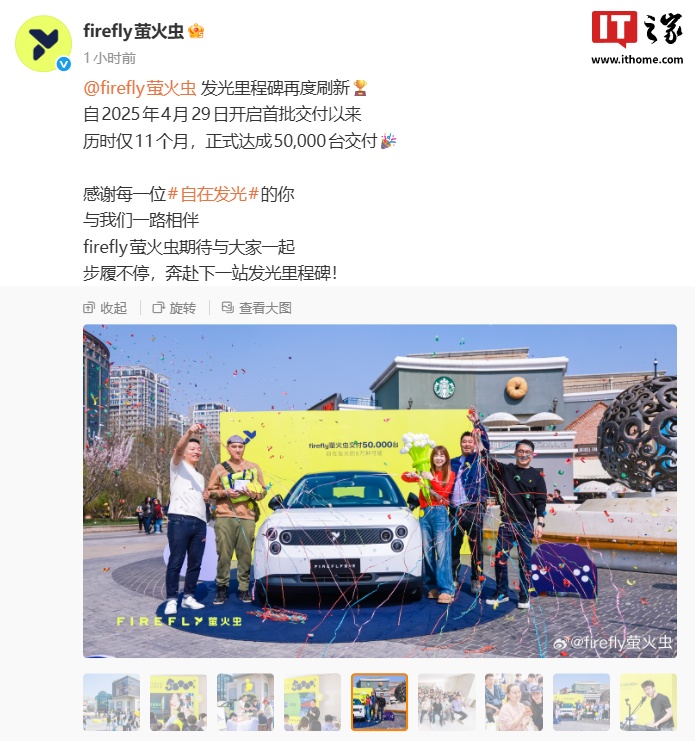 里程碑刷新：蔚来 firefly 萤火虫历时 11 个月，达成 5 万台交付