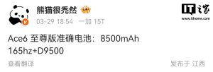 消息称一加 Ace6 至尊版搭载 8500mAh 电池、165Hz 屏、天玑 9500 芯片