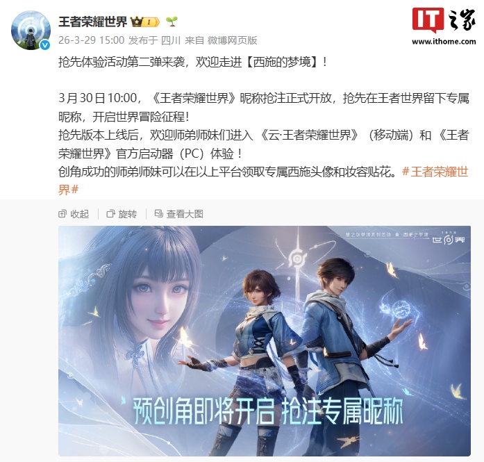 腾讯《王者荣耀世界》明日开放昵称抢注，移动端将先推云游戏版本