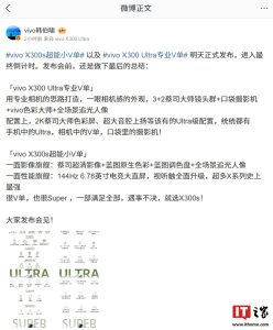 vivo X300s / X300 Ultra 新机核心配置总结：天玑 9500 / 第五代骁龙 8 至尊版，明天发布