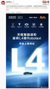 长安汽车在重庆获批 L4 级自研 Robotaxi 测试牌照