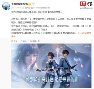 腾讯《王者荣耀世界》明日开放昵称抢注,移动端将先推云游戏版本