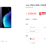 vivo Y60/Y60m 手机现身官方商城：骁龙 4 Gen 2 芯片、6.74 英寸 120Hz LCD 屏幕，1799 元起