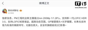 消息称某厂 PM 工程机搭载 2 亿像素 1/1.28″± 主摄、支持新一代 LOFIC HDR 3.0，预计为小米旗下