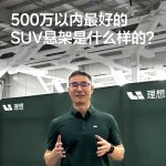 铝多了车更安全吗？理想汽车产品线负责人汤靖称第一驱动力其实是“减重”