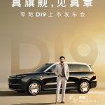 零跑 D19 豪华旗舰 SUV 上市定档：4 月 16 日见