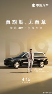 零跑 D19 豪华旗舰 SUV 上市定档：4 月 16 日见