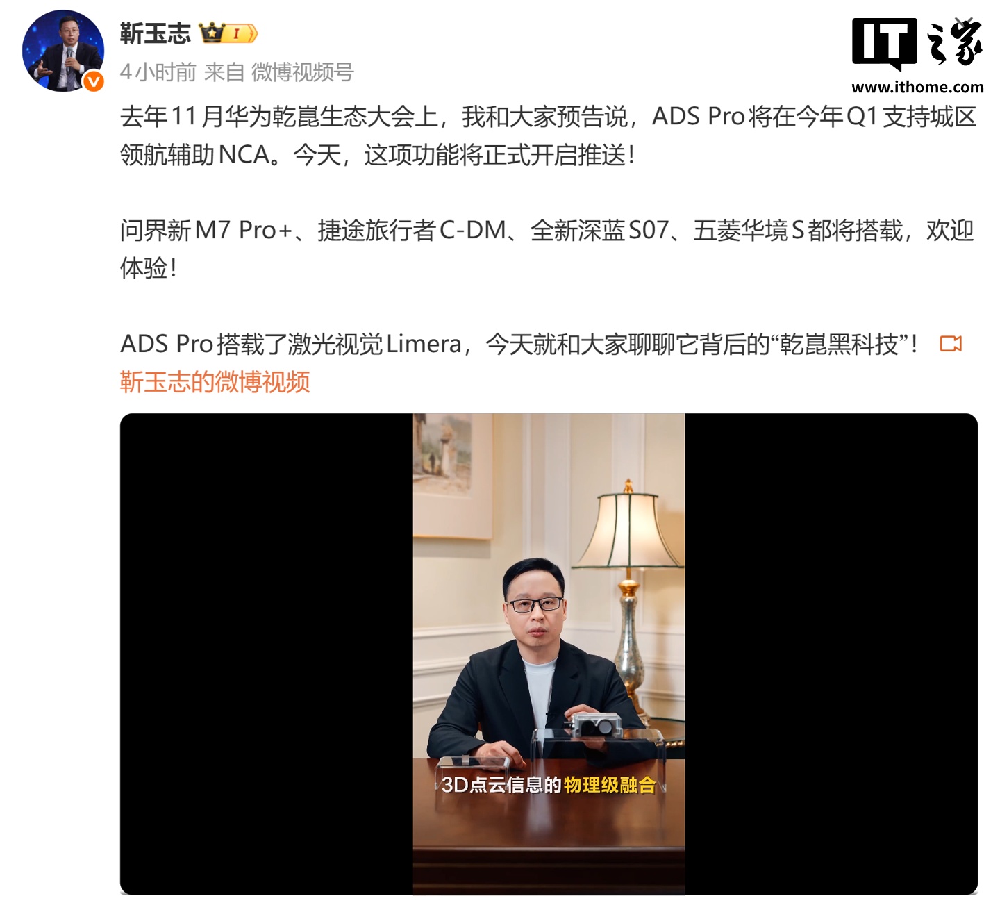 华为靳玉志：ADS Pro 城区领航辅助 NCA 今天将开启推送，问界新 M7 Pro+、五菱华境 S 等车型搭载