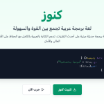 كنوز (Knoz): لغة برمجة عربية حديثة مبنية على LLVM