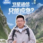 华为余承东谈移动卫星通信新突破，称其正逐步成为智能设备的标配