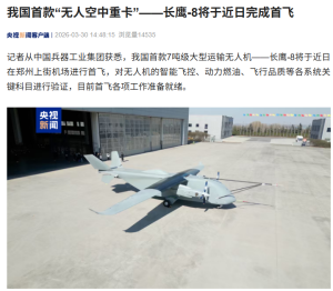 我国首款“无人空中重卡”长鹰-8 将于近日完成首飞，起飞重量达 7 吨