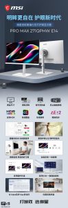 微星首款圆偏光技术护眼显示器 PRO MAX 271QPHW E14 上市，1299 元