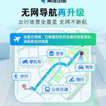 高德地图无网导航全新升级,覆盖驾车、公交、步行等全场景