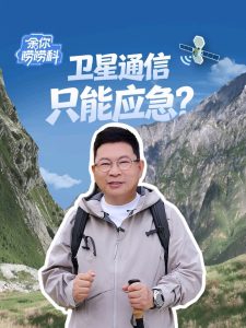 华为余承东谈移动卫星通信新突破,称其正逐步成为智能设备的标配