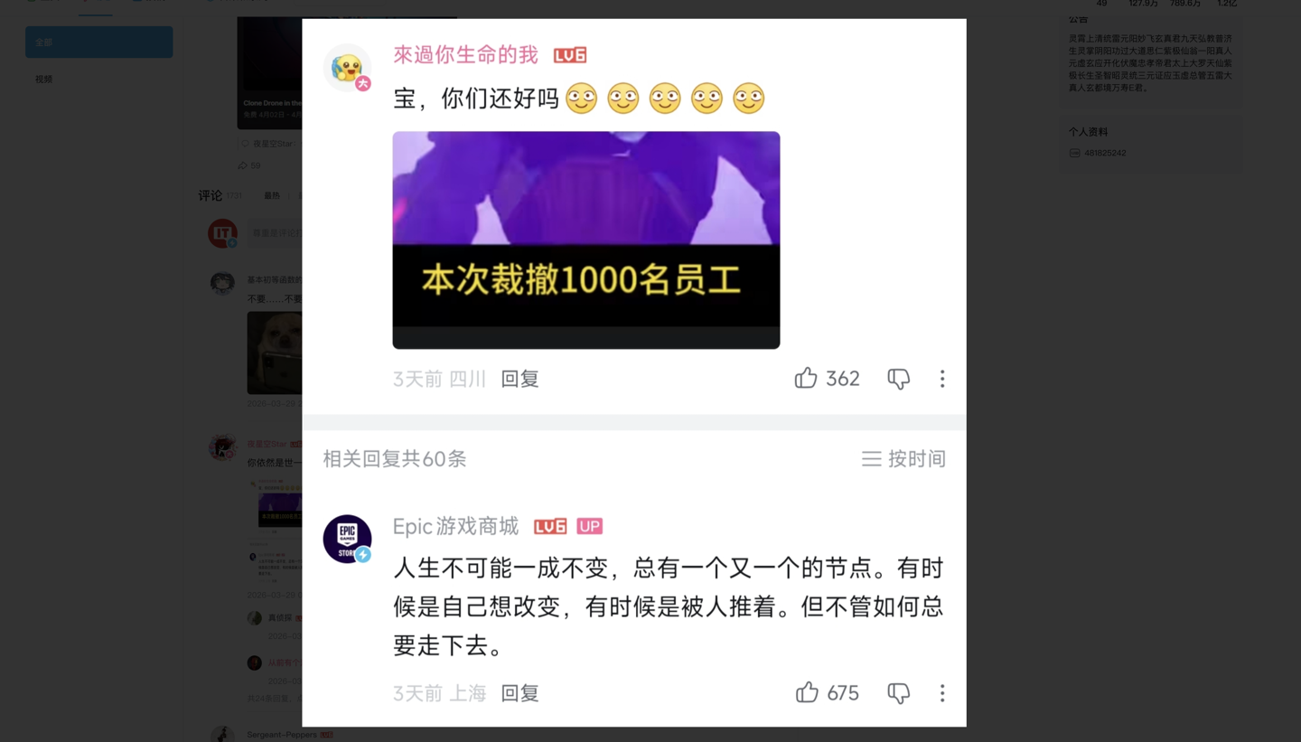 网传 Epic Games 裁员潮波及至中国区团队，国区商城社媒运营被裁
