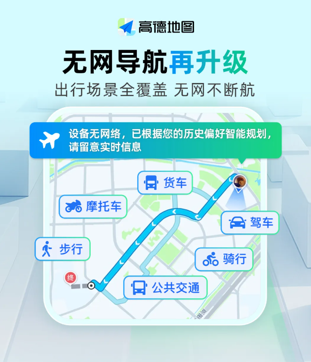高德地图无网导航全新升级，覆盖驾车、公交、步行等全场景