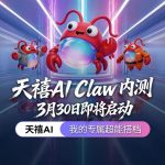 联想“龙虾”天禧 AI Claw 内测正式启动，期间可免费使用云端超大模型