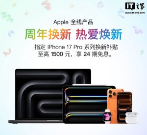 苹果京东旗舰店将于 4 月 1 日开启“Apple 50 周年庆”直播活动，iPhone 17 Pro 以旧换新至高补贴 1500 元