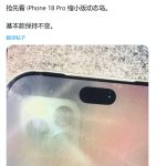 苹果 iPhone 18 Pro 屏幕盖板曝光,灵动岛挖孔迎来瘦身