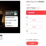OPPO Pad 5 Pro 平板现身官网,消息称新机将搭载第五代骁龙 8 至尊版处理器