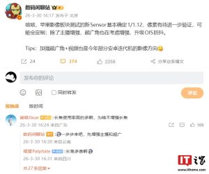 曝苹果影像板块测试的新 Sensor 基本确定 1/1.12″，超广角也在考虑增强升级 OIS 防抖