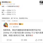 某厂新机早期影像评估方案曝光：主摄、超广、长焦 2 亿大满贯，预计为 OPPO Find X10 Pro Max