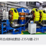 我国科学家成功合成新核素锫-235 与镅-231