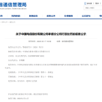 中国电信一分公司因阻碍用户携号转网，被罚款 20 万元