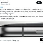 苹果 iPhone 20 曝料：边框 1.1 毫米、圆润边角、屏下摄像头