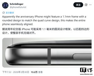 苹果 iPhone 20 曝料:边框 1.1 毫米、圆润边角、屏下摄像头