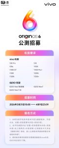 OriginOS 6 新公测开启招募，13 款 vivo 和 iQOO 机箱
