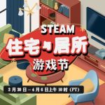 Steam 2026 年度住宅与居所游戏节开启：《焕家物语》44.1 元、《冲就完事模拟器 2》74.8 元等