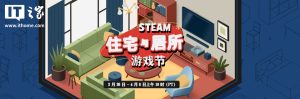 Steam 2026 年度住宅与居所游戏节开启：《焕家物语》44.1 元、《冲就完事模拟器 2》74.8 元等