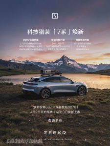 焕新极氪 007/007GT 将于 4 月 10 日上市,同步推出极氪 001 五周年纪念版