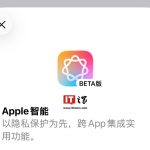 苹果回应“Apple 智能意外上线国行 iPhone”：现已修复，正在积极推进落地中国