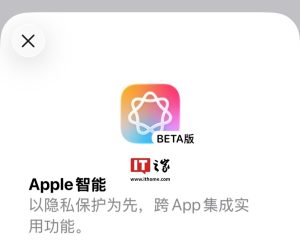 苹果回应“Apple 智能意外上线国行 iPhone”：现已修复，正在积极推进落地中国