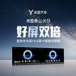 岚图泰山 X8 汽车官宣首发华为双 15.6 英寸智慧双联屏:双屏协同操作、分区独立娱乐