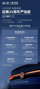 一汽-大众迈腾“35 周年严选款”汽车上市:15 英寸中控屏、配电动尾门,17.99 万元