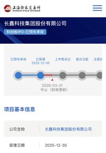 长鑫科技 IPO“中止”非终止:将更新财报,属技术型暂停