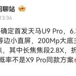 消息称 OPPO Find X9s Pro 首发天马 U9 Pro 极窄四等边小直屏，双 2 亿影像