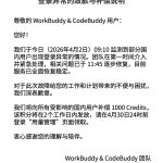 腾讯云就 WorkBuddy 龙虾登录异常致歉：已全部恢复，补偿 1000 Credits