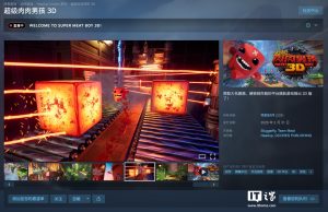 经典 IP 新作《超级肉肉男孩 3D》发售：IGN 8 分“延续原作游戏灵魂”，Steam 国区首发 79.2 元