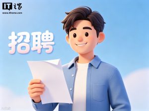 五部门规范网络平台招聘信息发布，要求智联招聘、BOSS 直聘等进一步压实信息内容管理主体责任