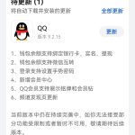 QQ 鸿蒙版 App 推送 9.2.15 正式版升级，钱包余额支持微信互转等