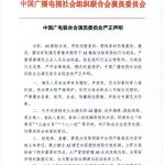 AI 换脸合成、声纹克隆复刻等侵权行为频发，中国广电联合会演员委员会发布严正声明